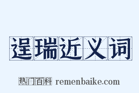 逞瑞近义词是什么意思的图片